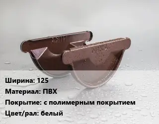 Заглушка желоба 125 ПВХ с полимерным покрытием белый